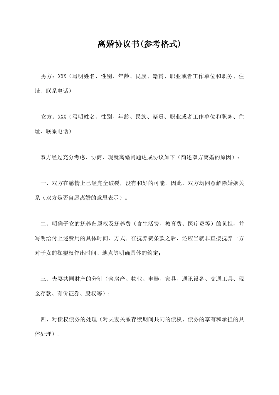 离婚协议书【标准版】_第1页