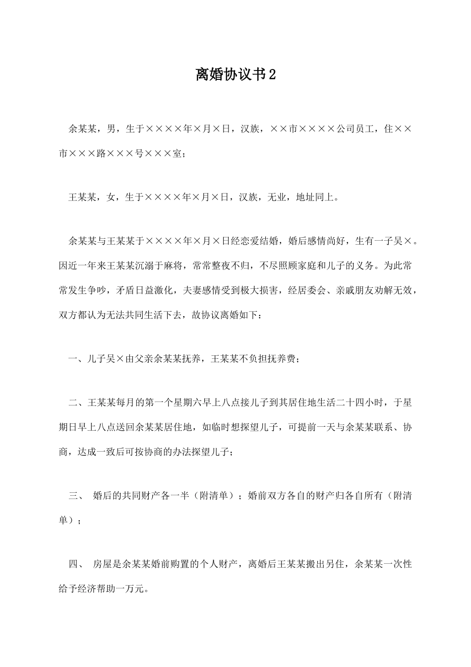 离婚协议书2【标准版】_第1页