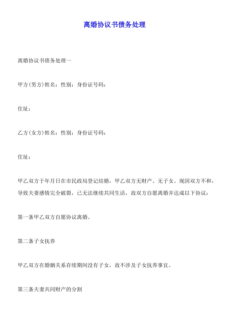 离婚协议书债务处理_第1页