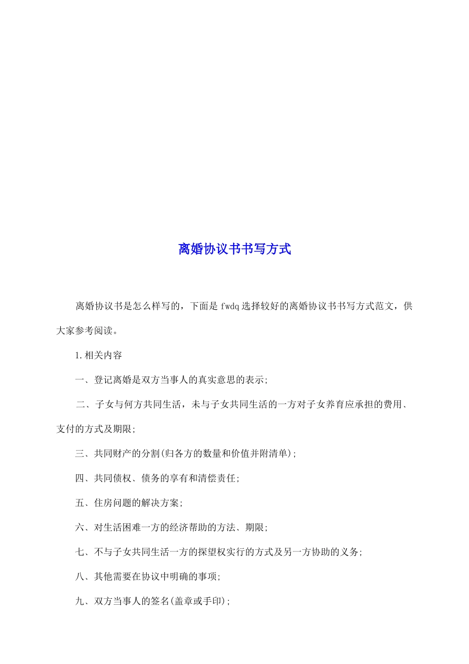 离婚协议书书写方式_第2页