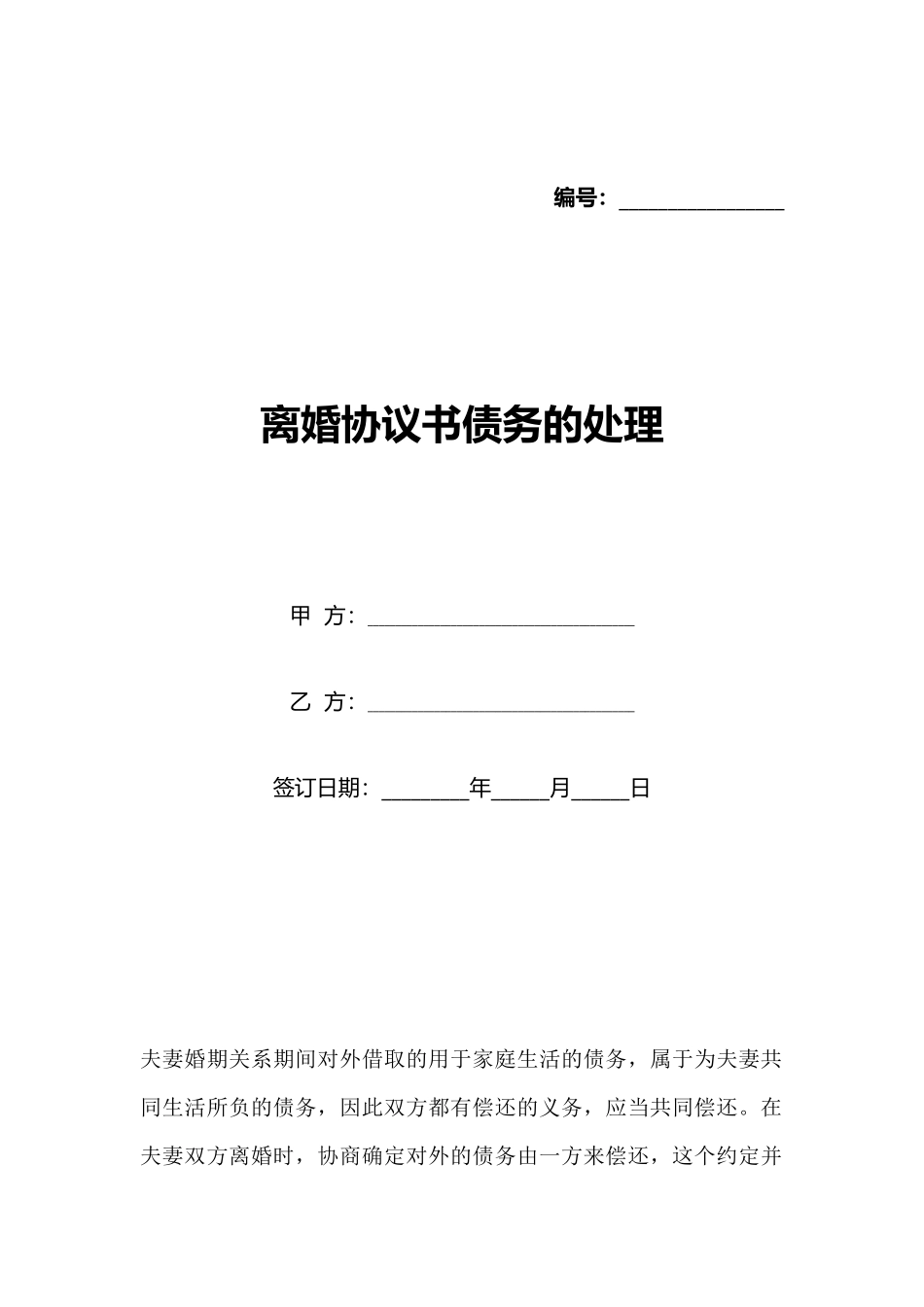 离婚协议书债务的处理(标准版)_第1页