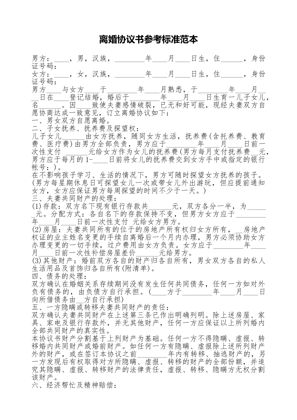 离婚协议书参考标准范本_第1页