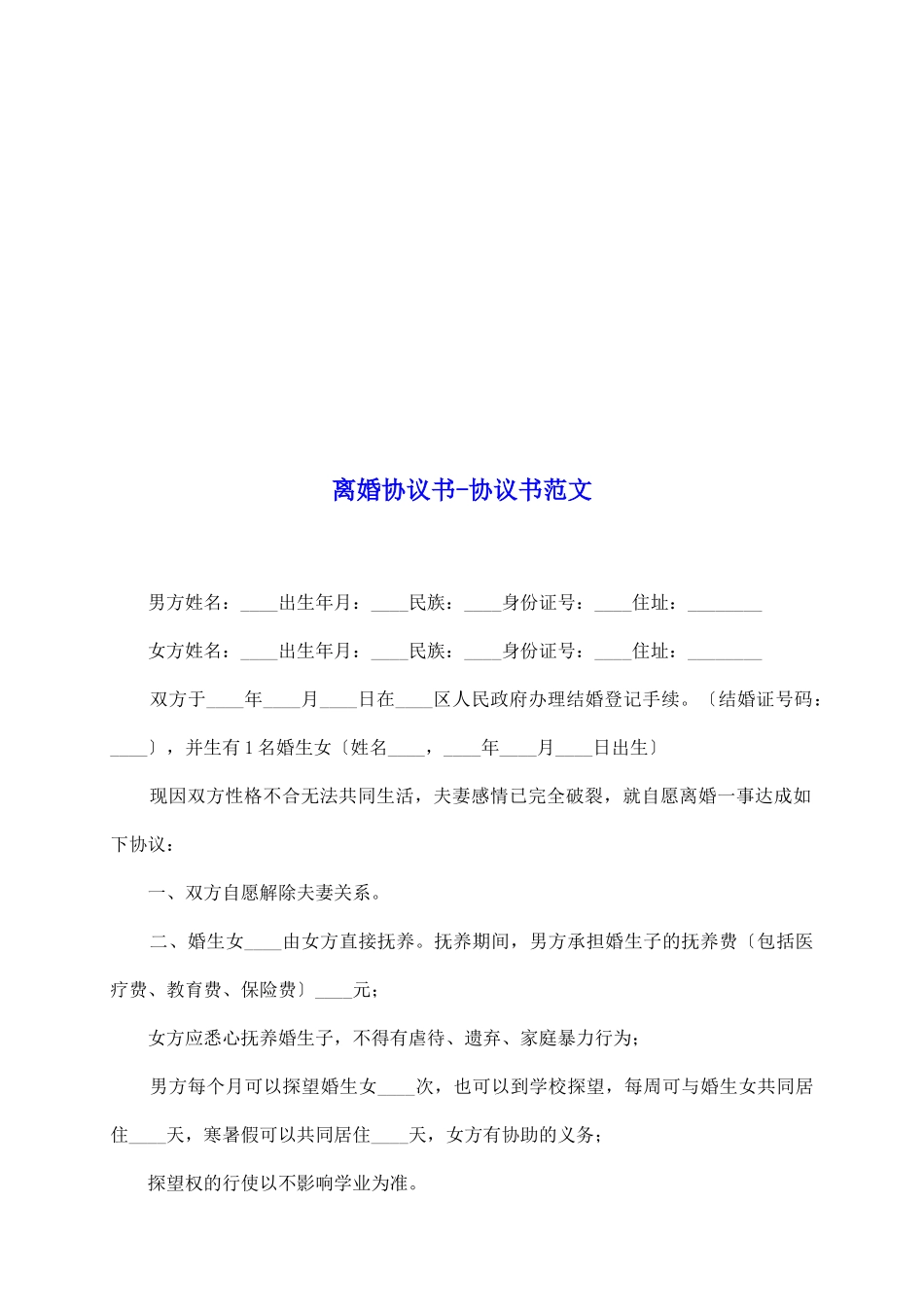 离婚协议书协议书范文_第2页