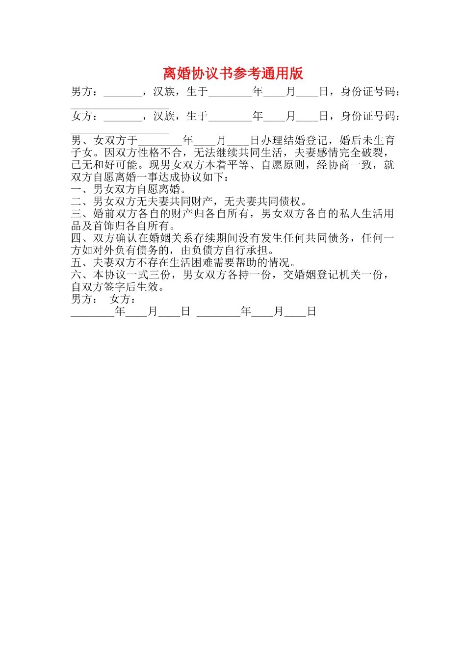 离婚协议书参考通用版_第1页