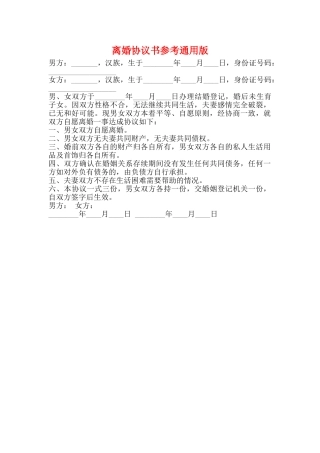 离婚协议书参考通用版