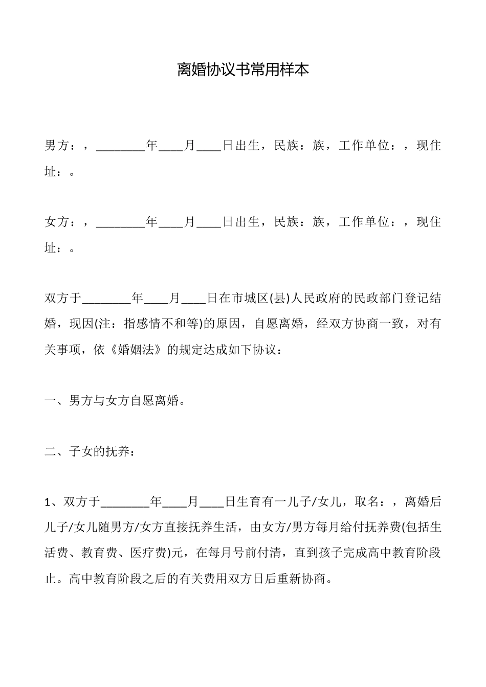 离婚协议书常用样本_第1页