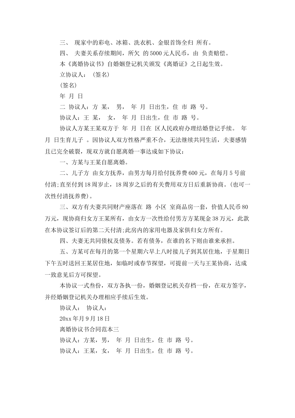 离婚协议书合同范本3篇_第3页