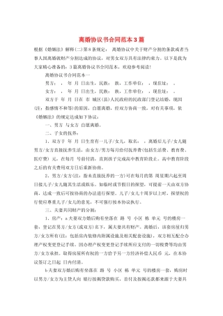 离婚协议书合同范本3篇