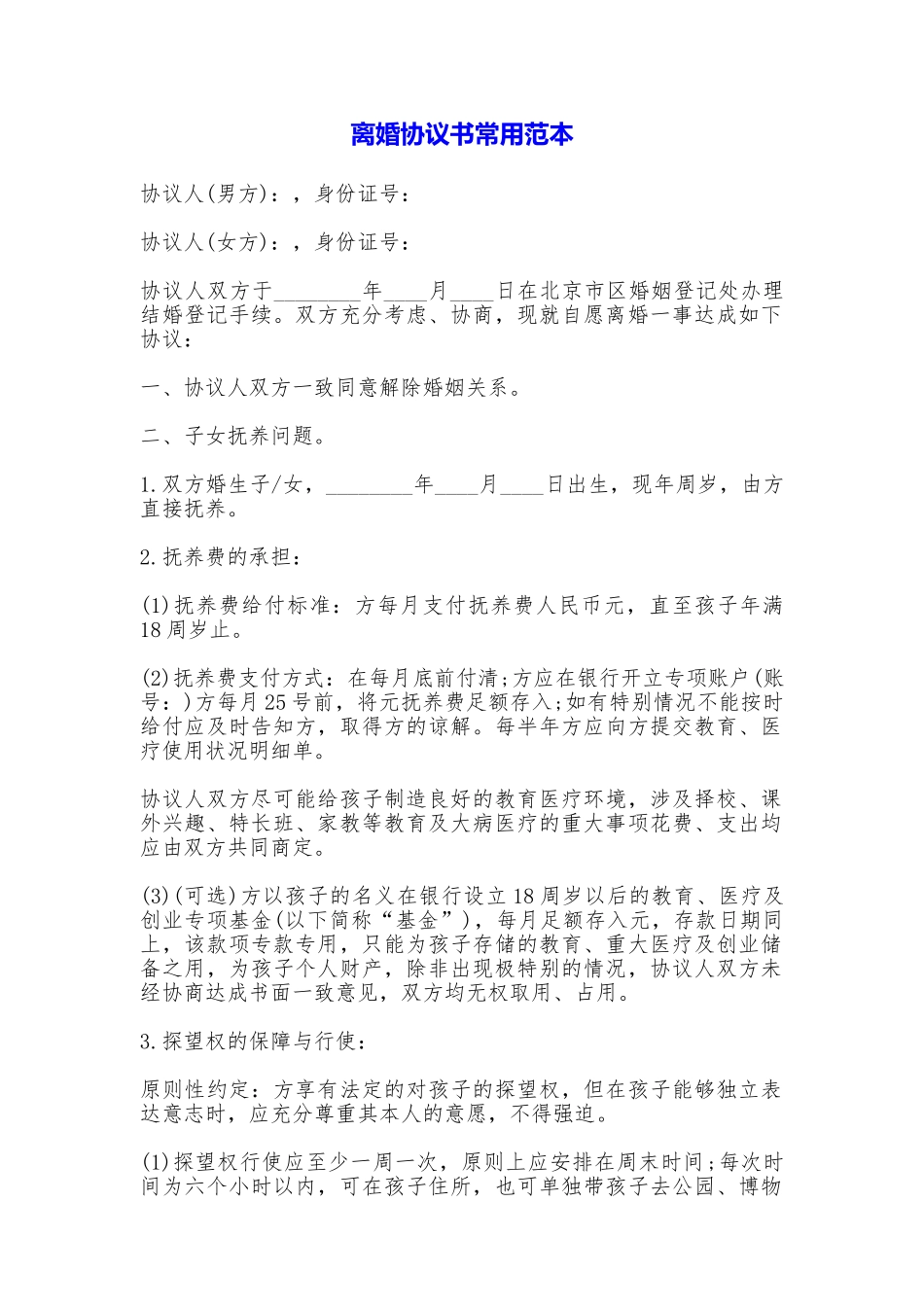 离婚协议书常用_第1页