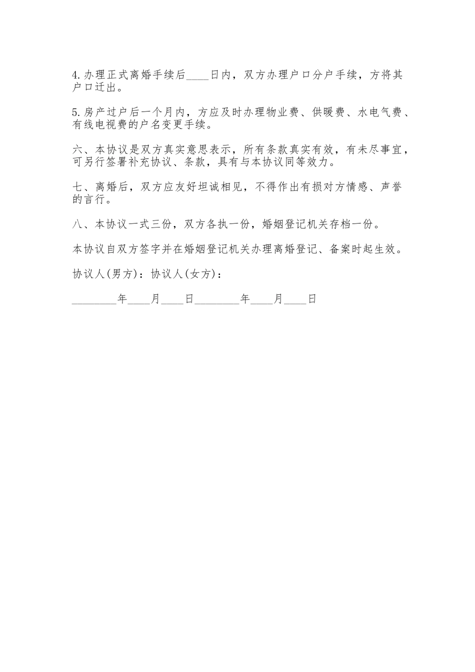 离婚协议书常用_第3页