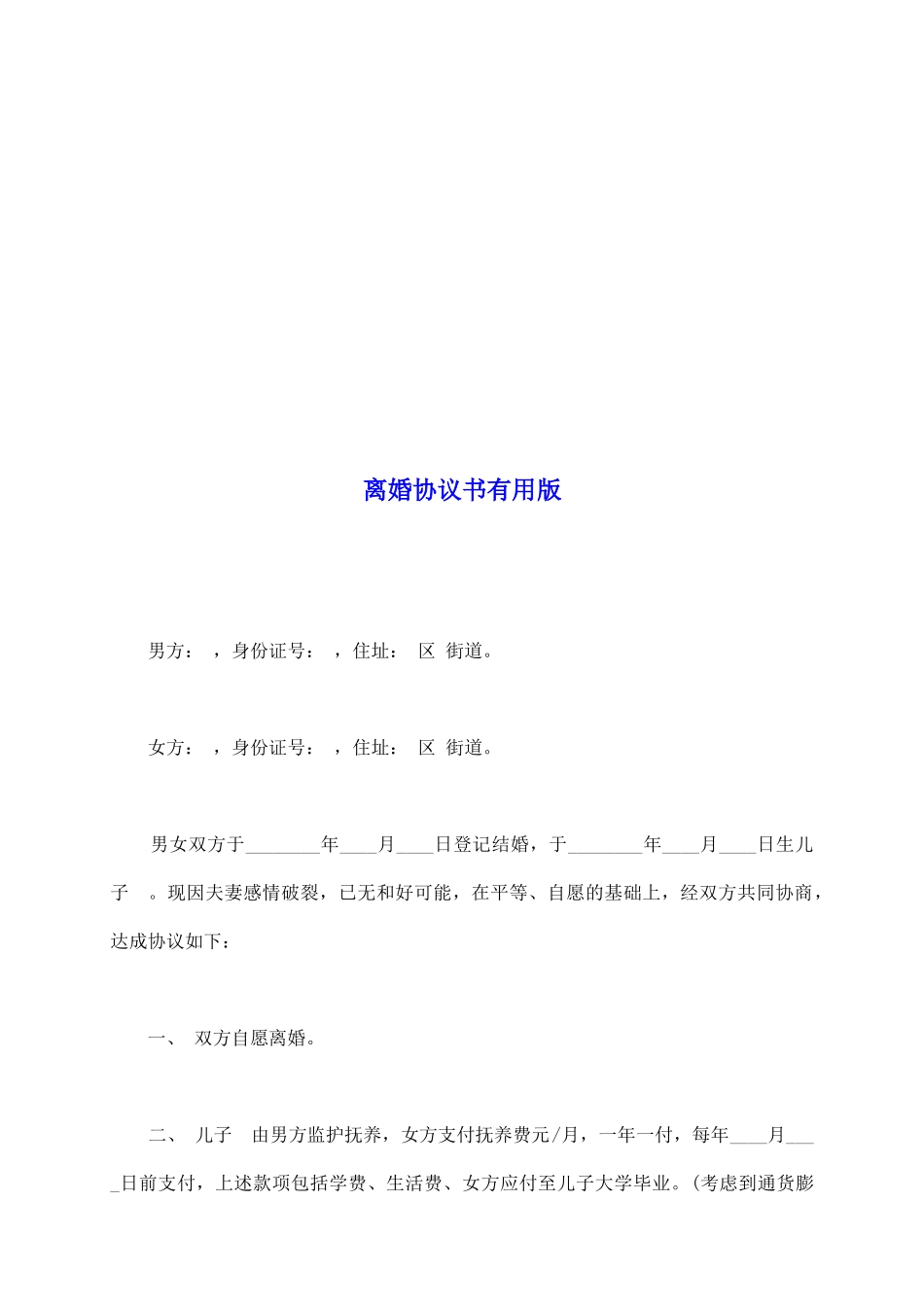 离婚协议书实用版_第2页