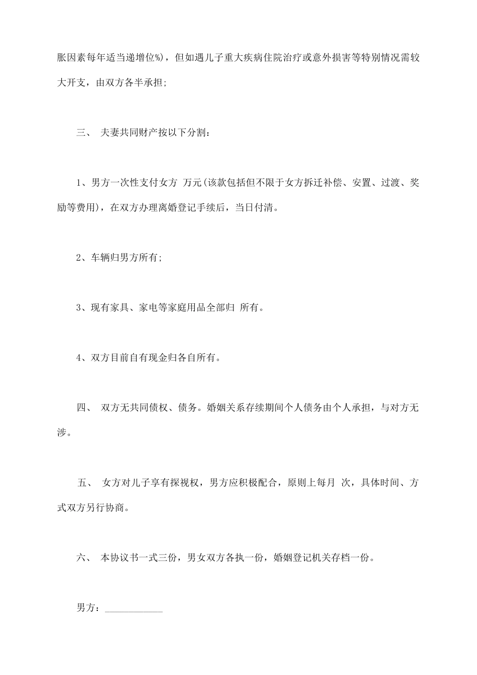 离婚协议书实用版_第3页