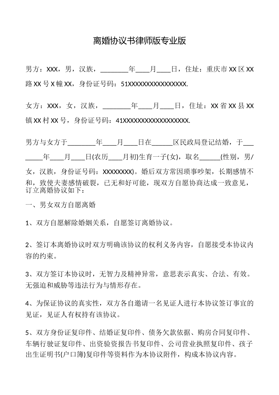 离婚协议书律师版专业版_第1页