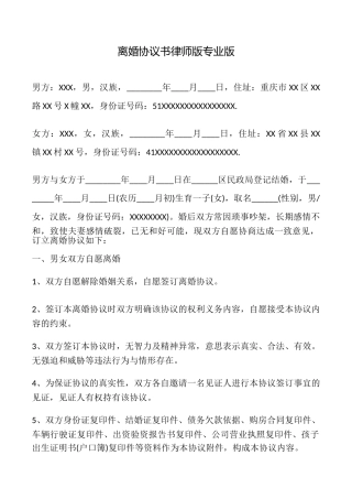 离婚协议书律师版专业版