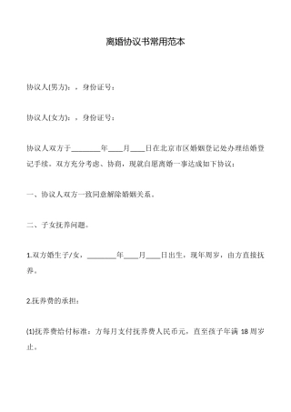 离婚协议书常用范本