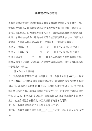 离婚协议书怎样写