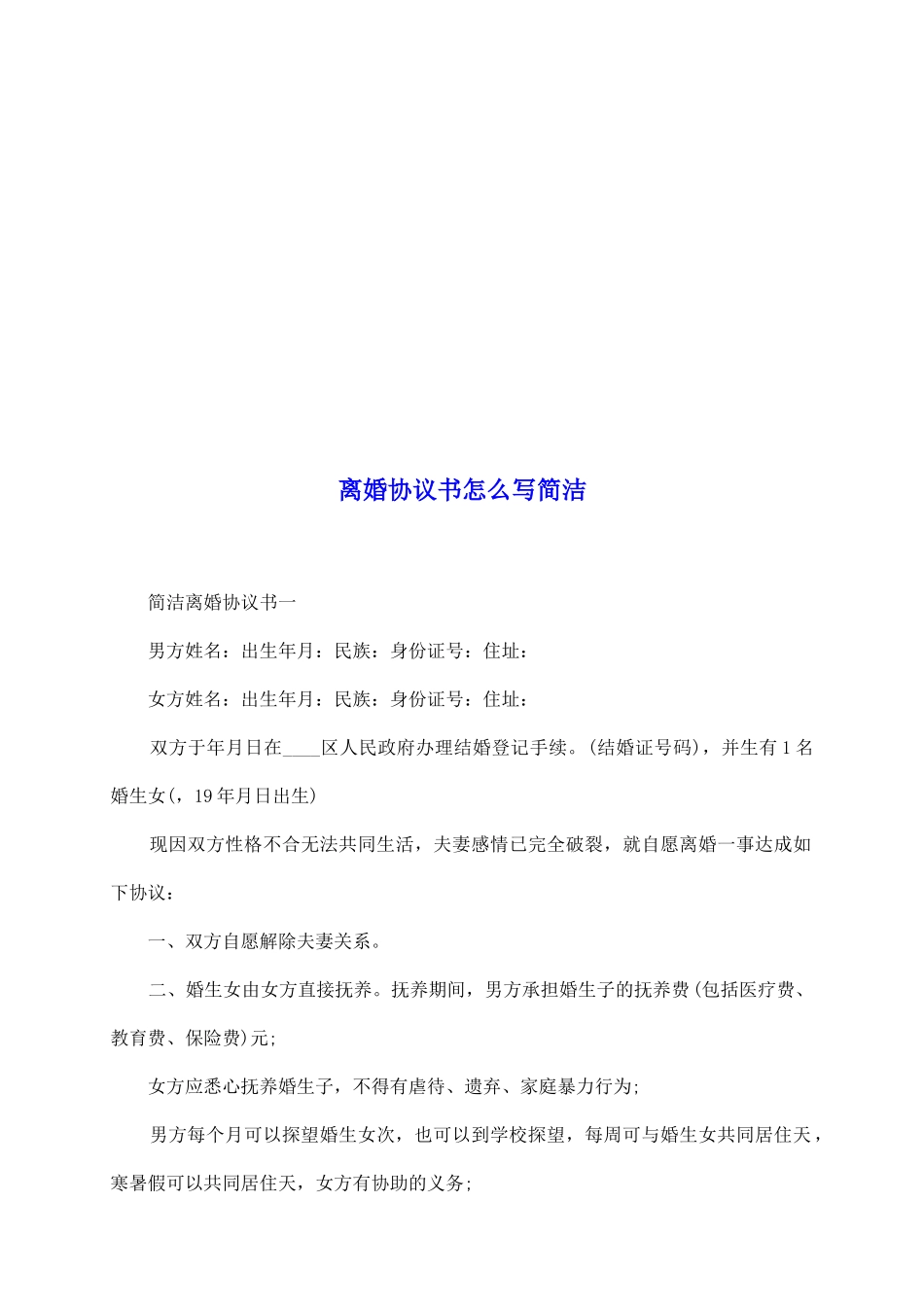 离婚协议书怎么写简洁_第2页