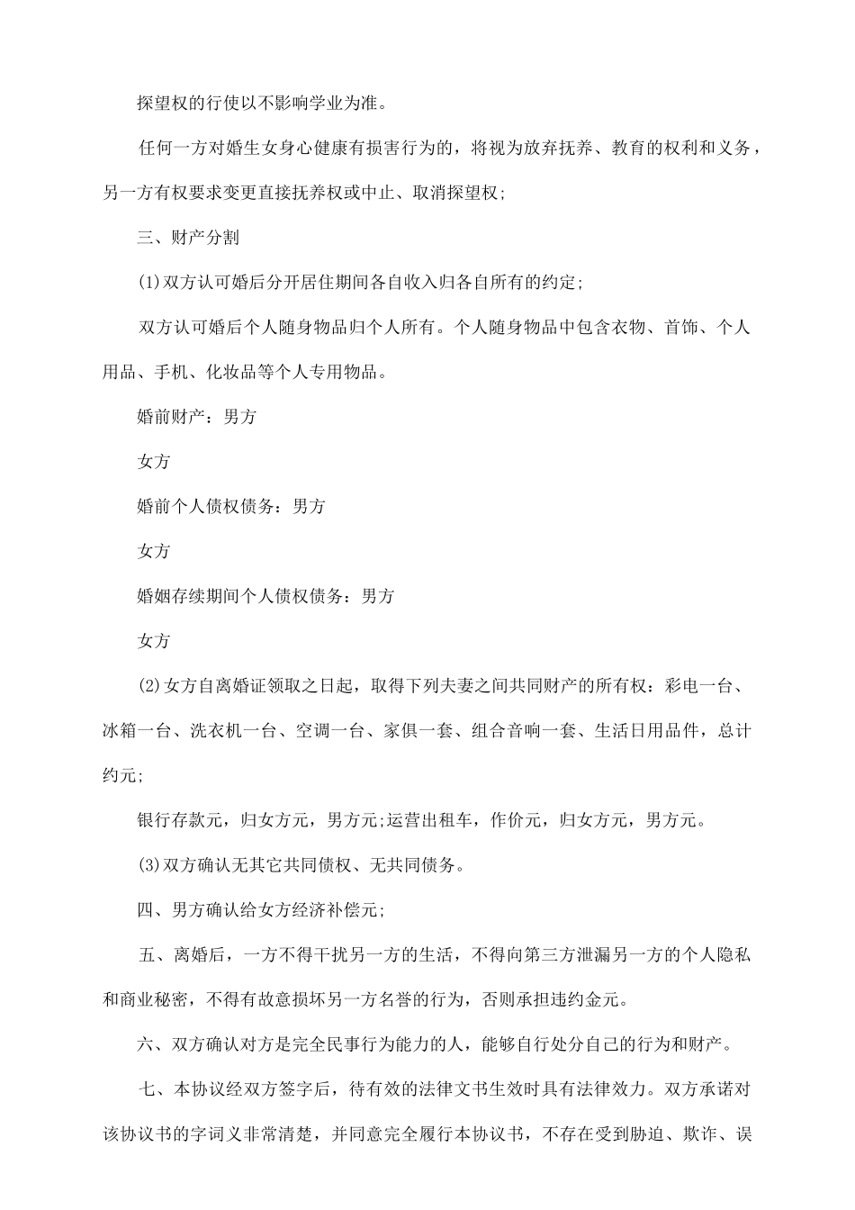 离婚协议书怎么写简洁_第3页