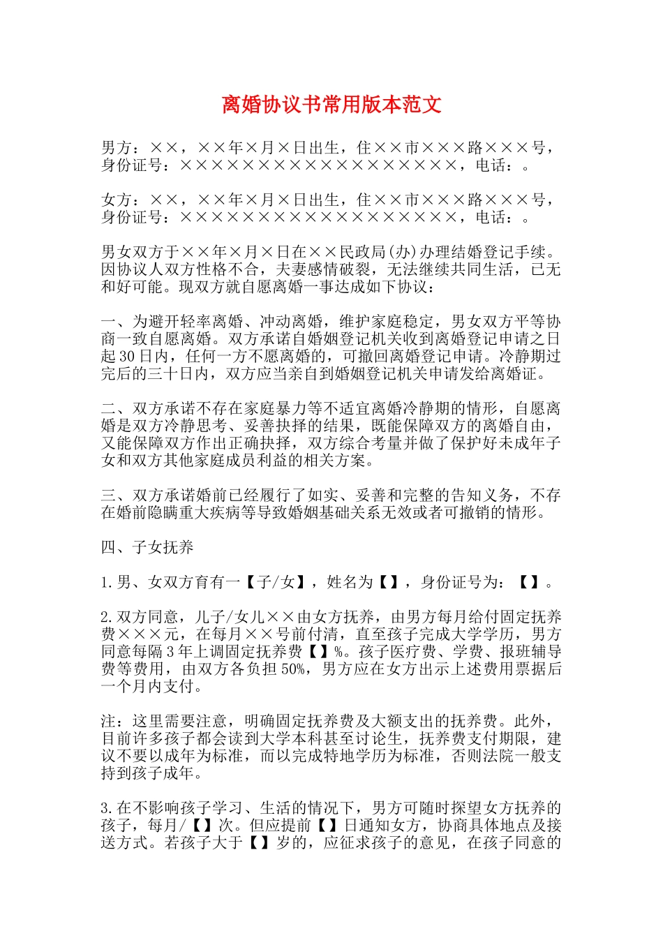 离婚协议书常用版本范文_第1页