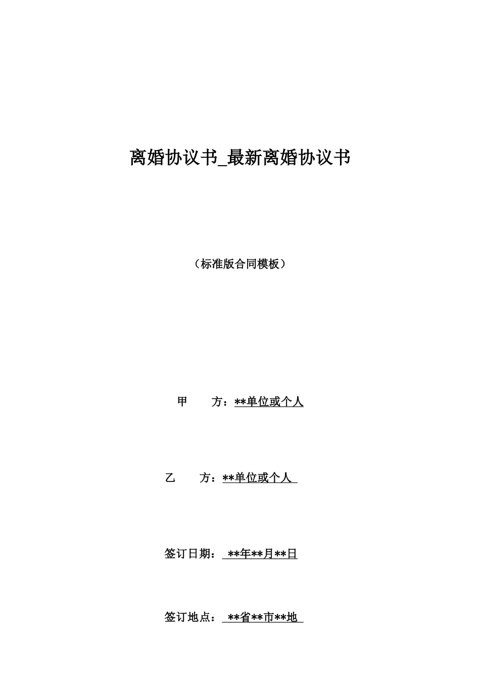 离婚协议书最新离婚协议书_第1页