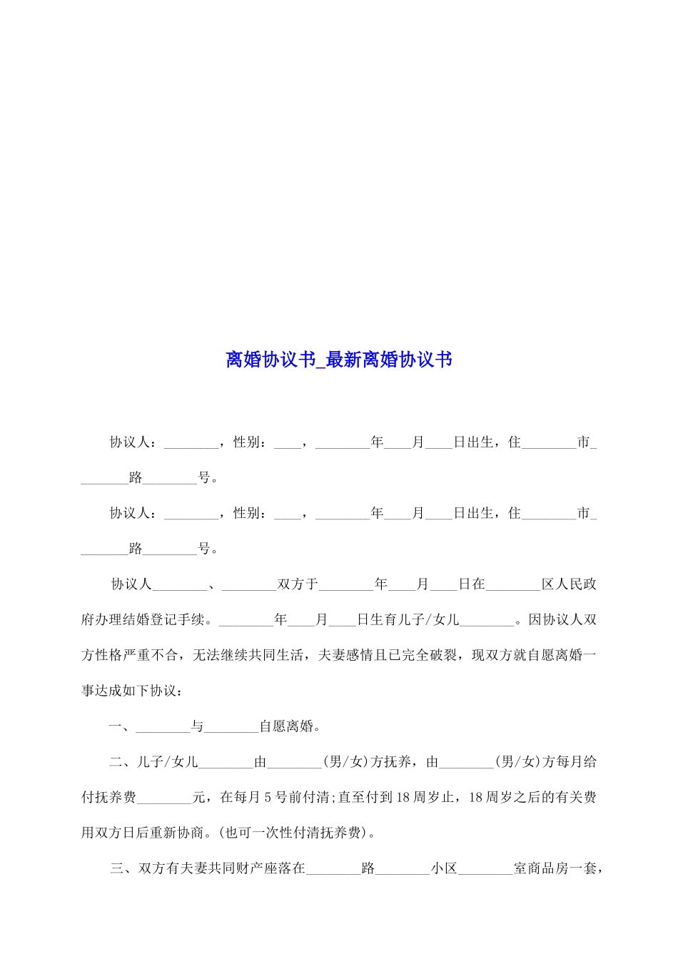 离婚协议书最新离婚协议书_第2页