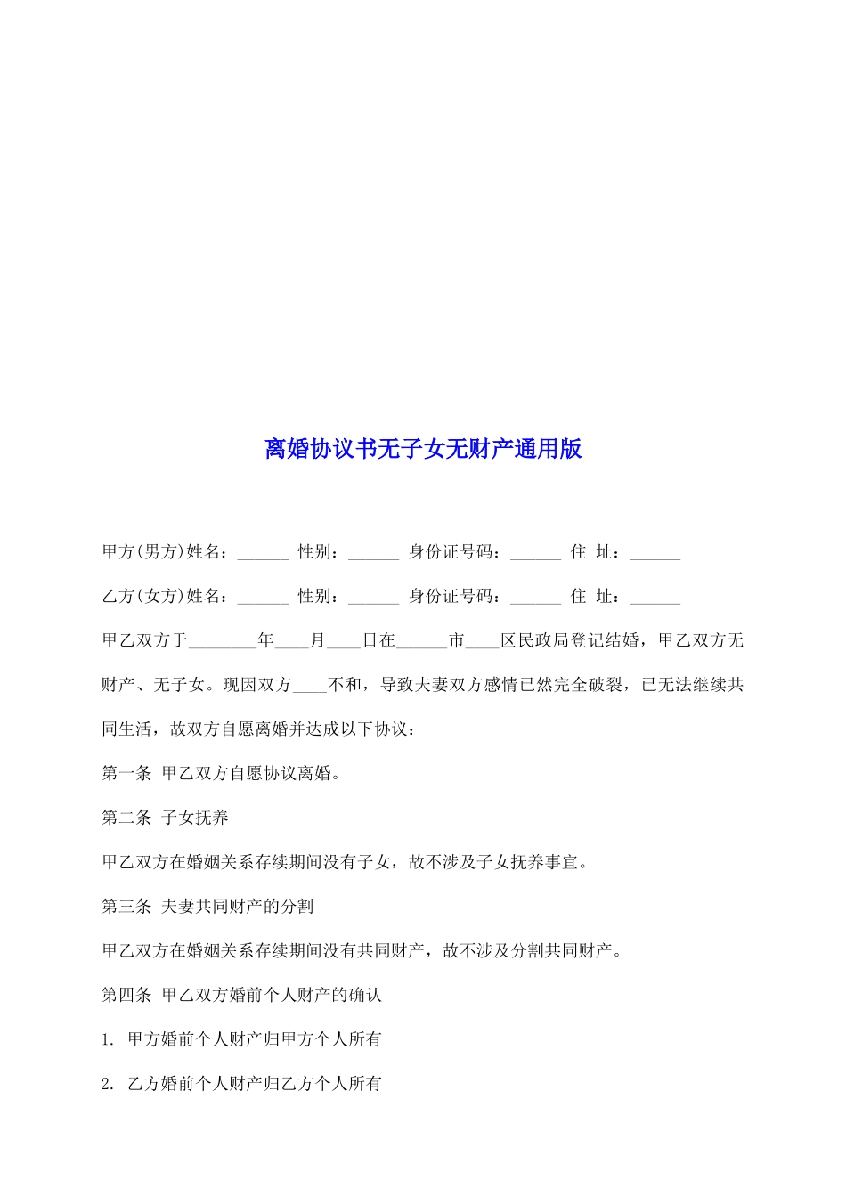 离婚协议书无子女无财产通用版_第2页