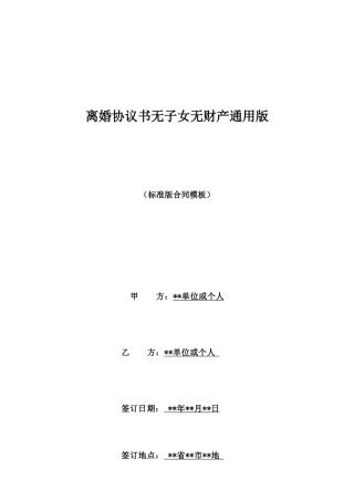 离婚协议书无子女无财产通用版