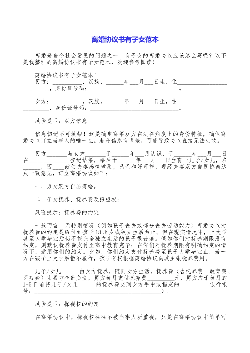 离婚协议书有子女范本_第1页