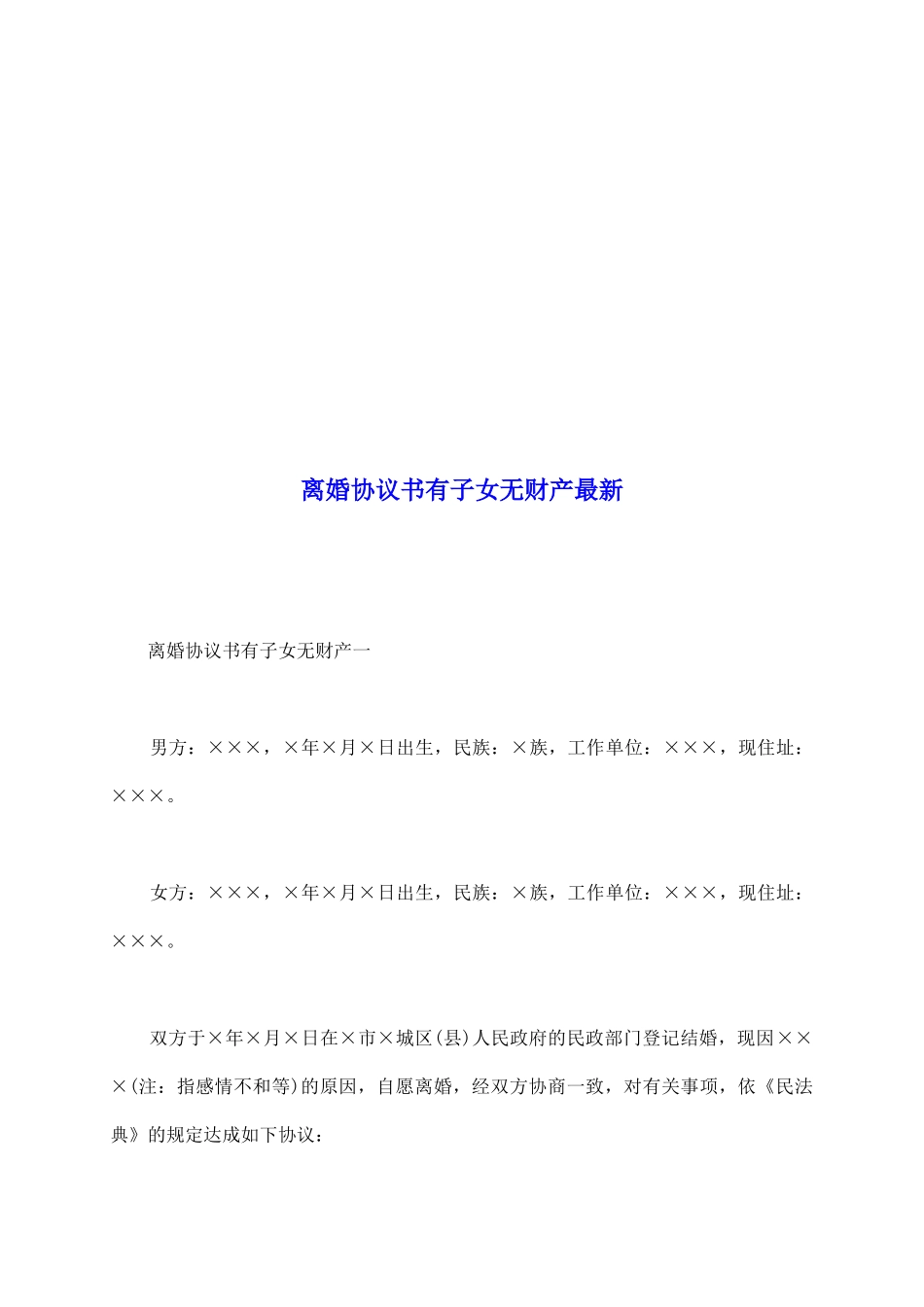 离婚协议书有子女无财产最新_第2页