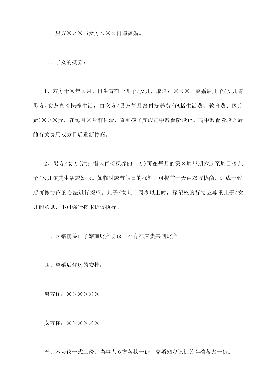 离婚协议书有子女无财产最新_第3页