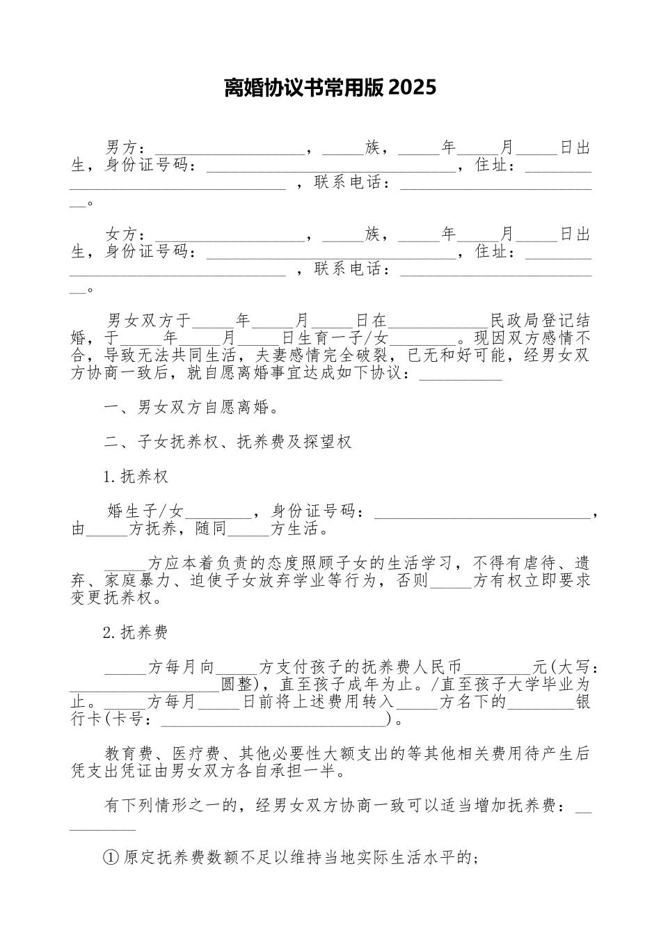 离婚协议书常用版2025_第1页