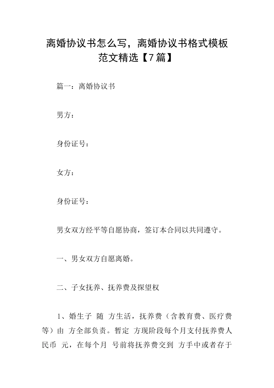 离婚协议书怎么写离婚协议书格式模板范文精选_第1页