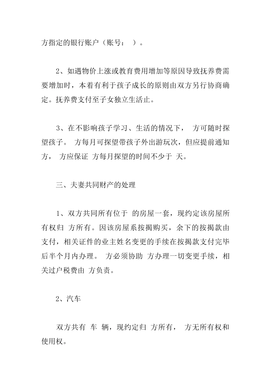 离婚协议书怎么写离婚协议书格式模板范文精选_第2页