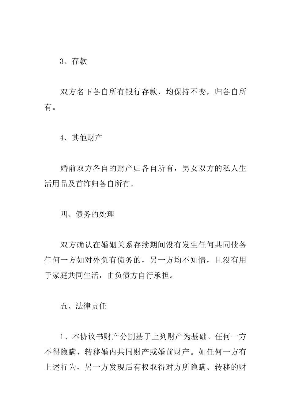 离婚协议书怎么写离婚协议书格式模板范文精选_第3页