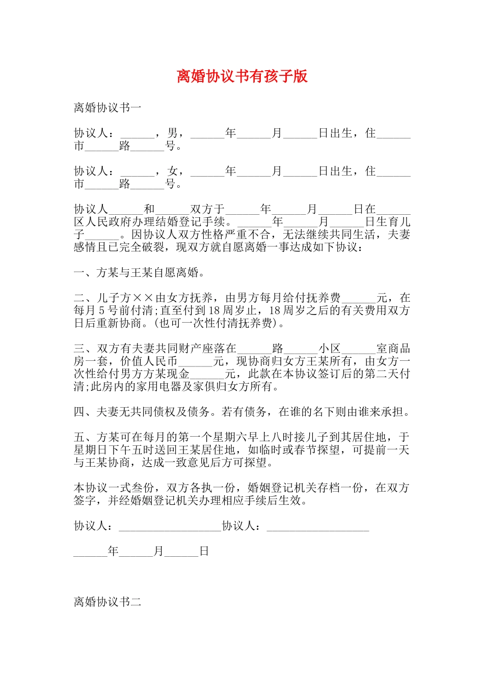 离婚协议书有孩子版_第1页