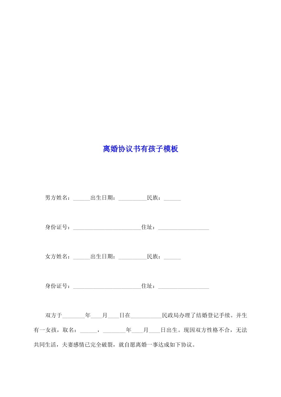 离婚协议书有孩子模板_第2页