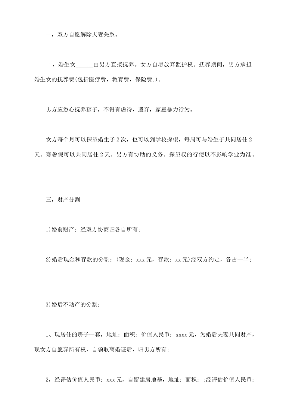 离婚协议书有孩子模板_第3页