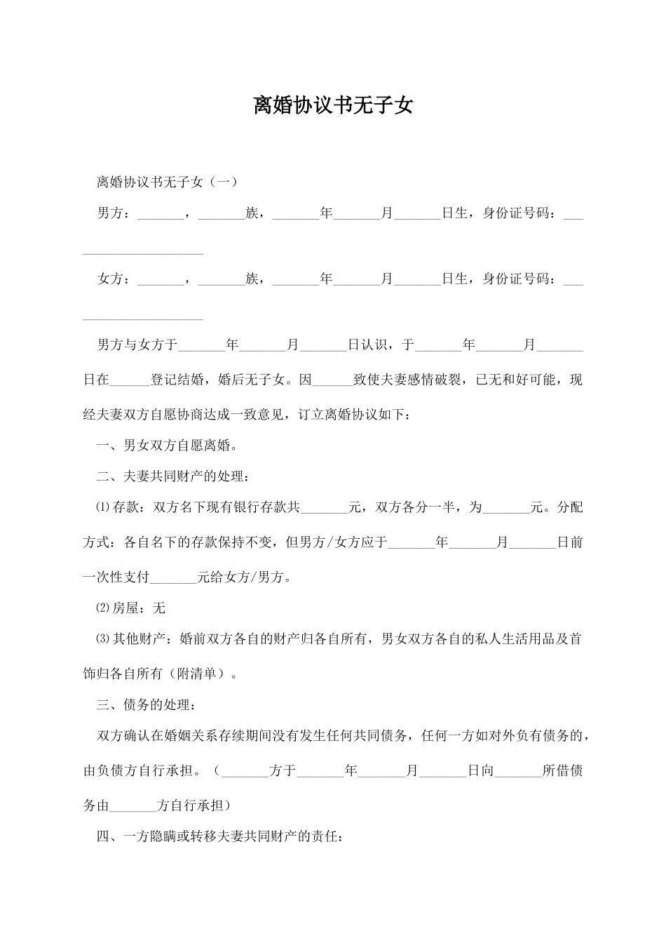 离婚协议书无子女_第1页