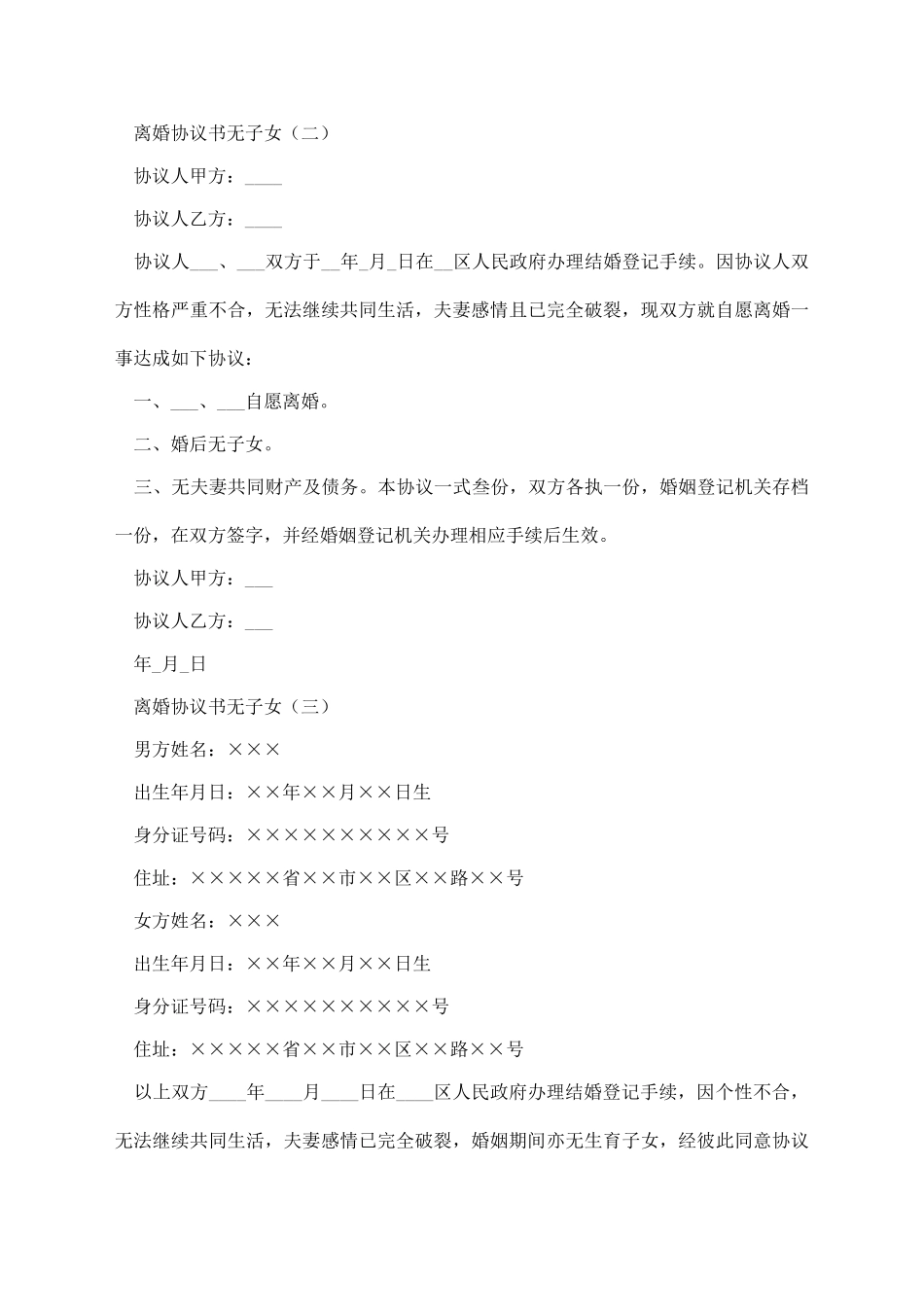 离婚协议书无子女_第3页