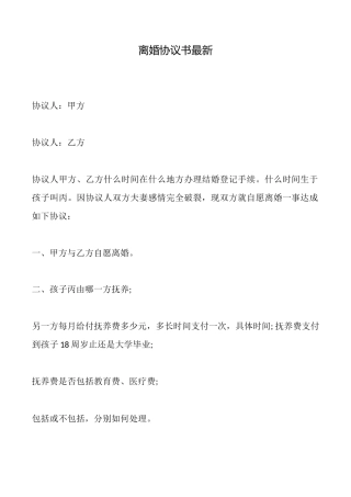 离婚协议书最新