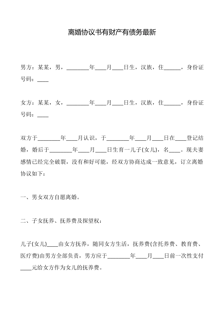 离婚协议书有财产有债务最新_第1页