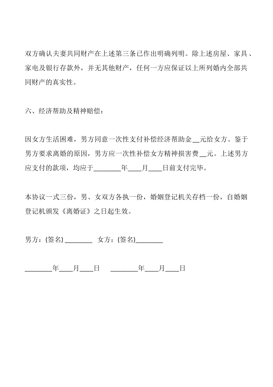 离婚协议书有财产有债务最新_第3页