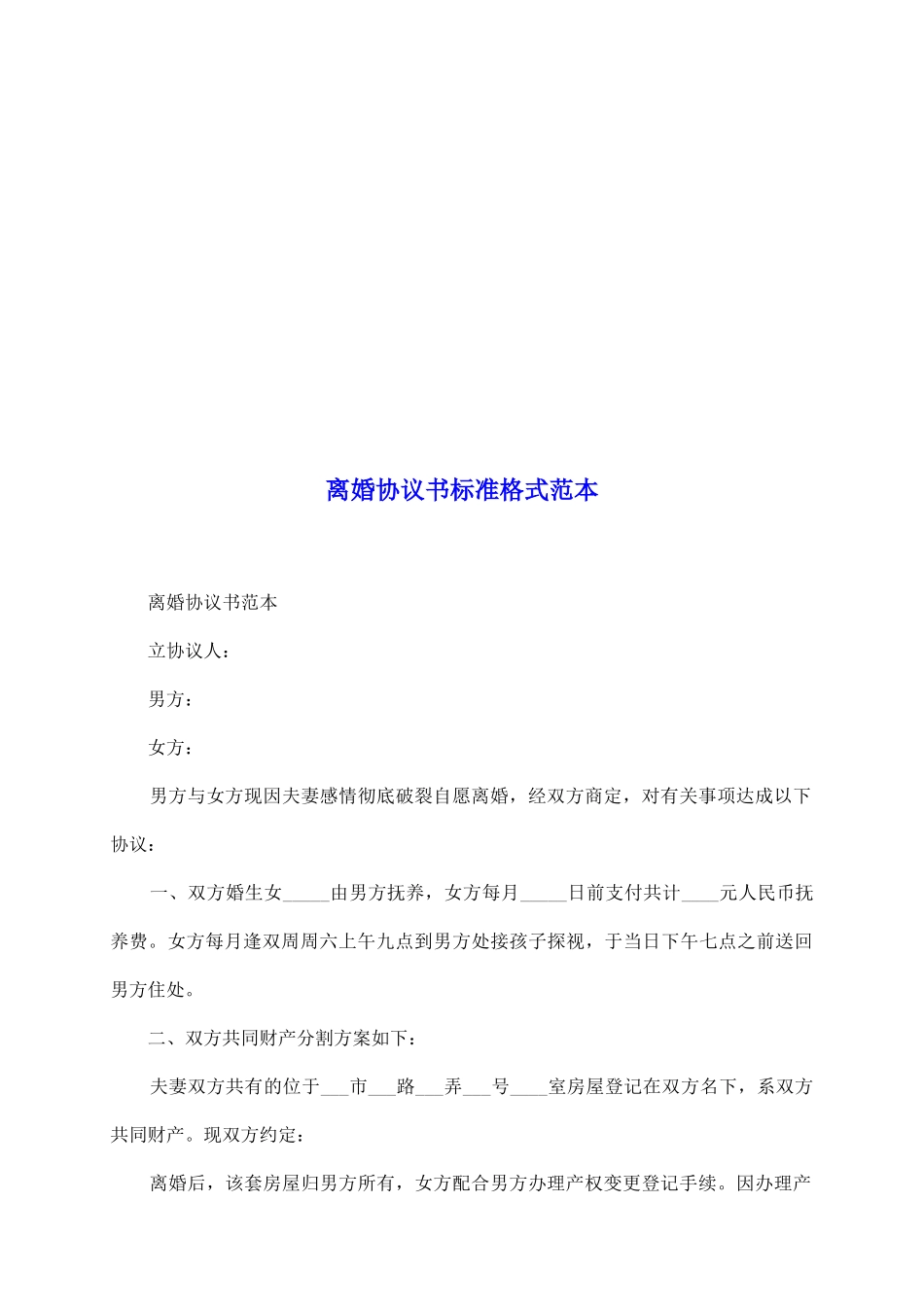 离婚协议书标准格式范本_第2页