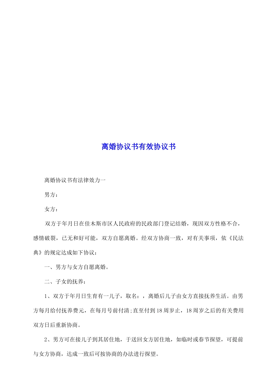 离婚协议书有效协议书_第2页