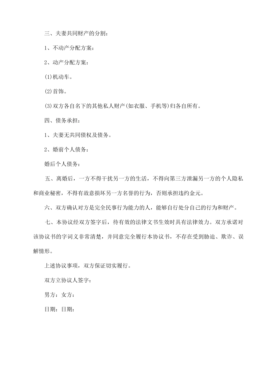 离婚协议书有效协议书_第3页