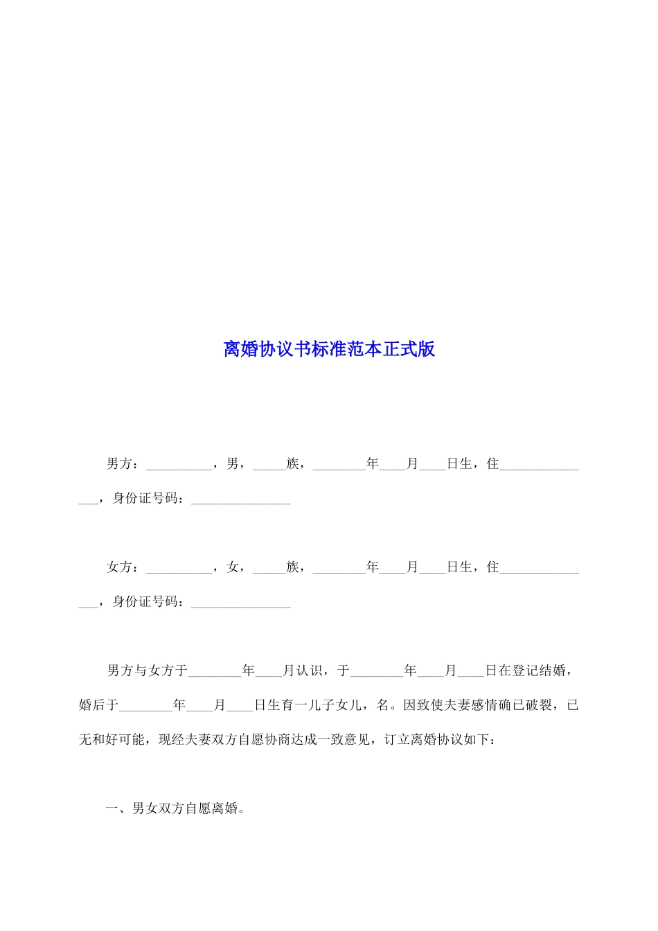 离婚协议书标准范本正式版_第2页