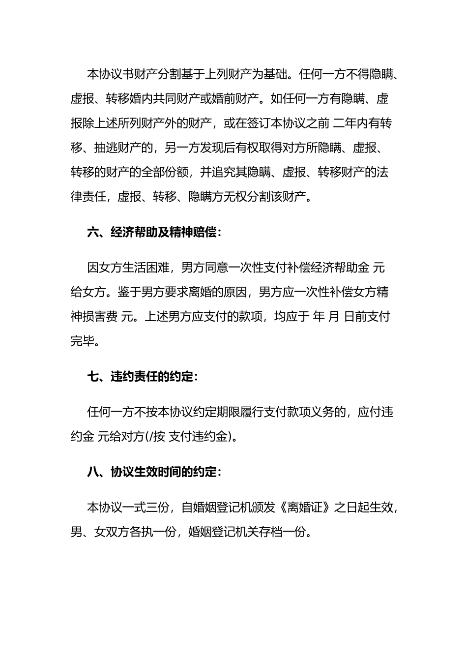 离婚协议书标准完整版_第3页