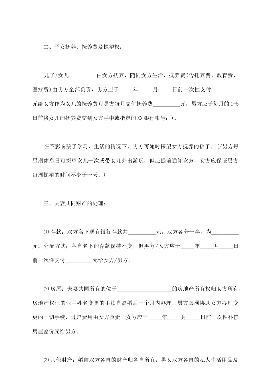 离婚协议书样式常用版本_第3页