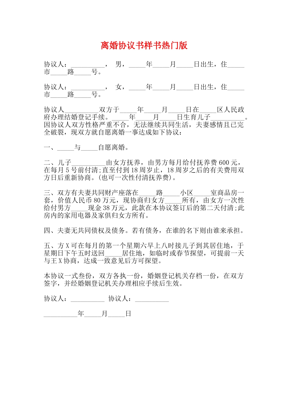 离婚协议书样书热门版_第1页