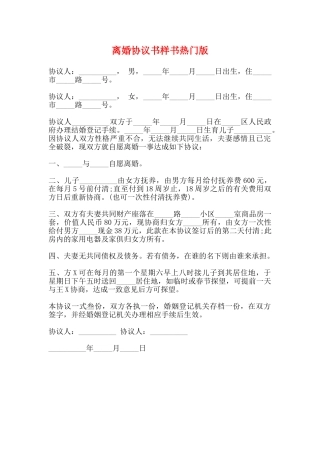离婚协议书样书热门版